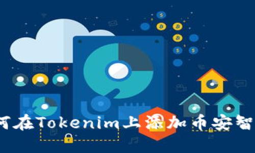 : 如何在Tokenim上添加币安智能链?
