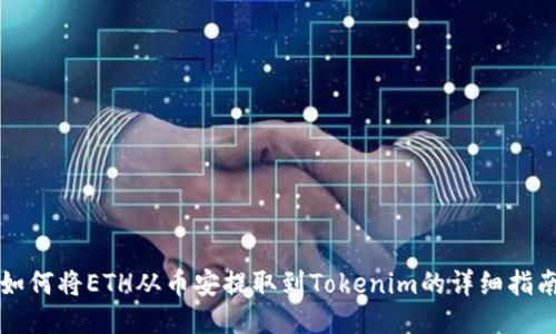 如何将ETH从币安提取到Tokenim的详细指南