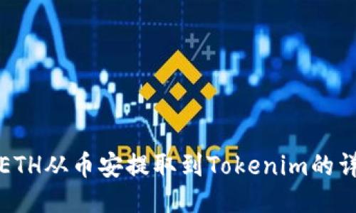 如何将ETH从币安提取到Tokenim的详细指南