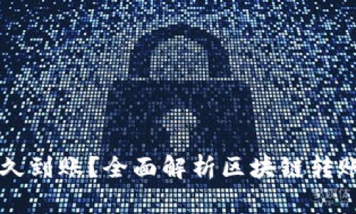 区块链对接要多久到账？全面解析区块链转账时间及影响因素