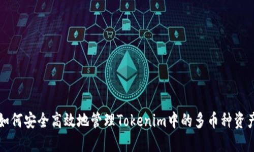 如何安全高效地管理Tokenim中的多币种资产