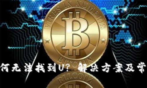 Tokenim为何无法找到U? 解决方案及常见问题解析