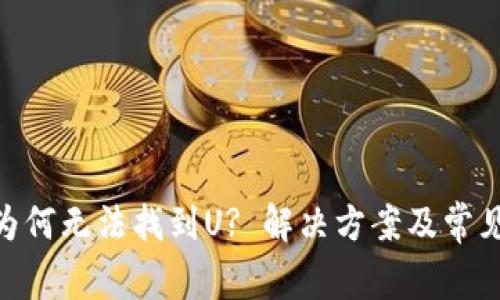 Tokenim为何无法找到U? 解决方案及常见问题解析