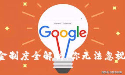 Tokenim奖金制度全解析：你无法忽视的盈利机会