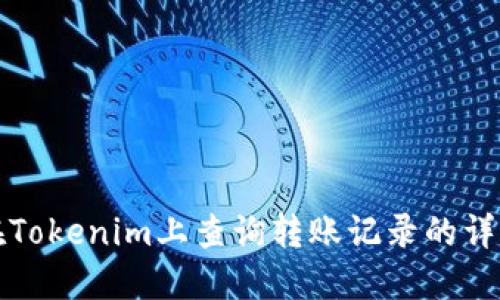 如何在Tokenim上查询转账记录的详细指南