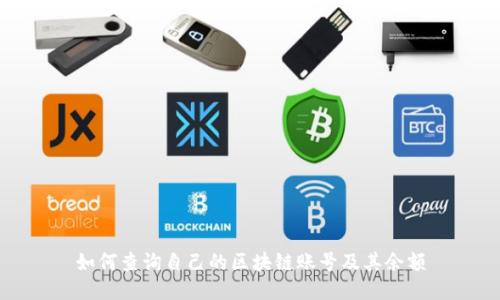 如何查询自己的区块链账号及其余额