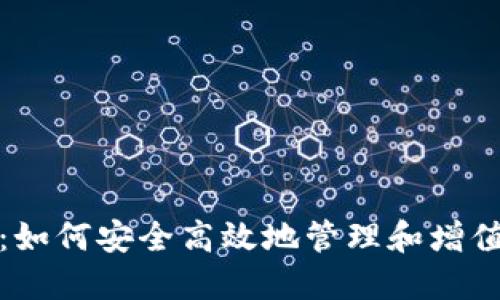 数字资产收益：如何安全高效地管理和增值你的数字资产