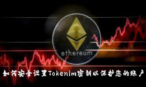 如何安全设置Tokenim密钥以保护您的账户
