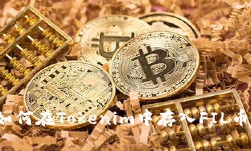 如何在Tokenim中存入FIL币？
