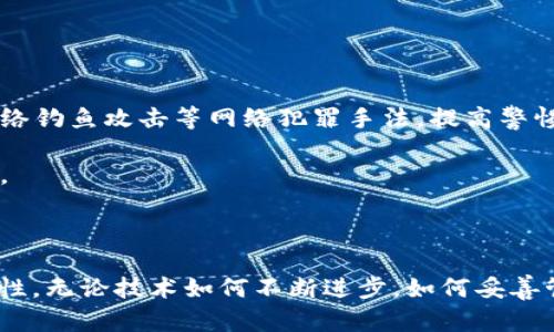   如何安全有效地管理和存储你的Token私钥 / 
 guanjianci Token管理, 私钥安全, 加密存储 /guanjianci 

### 引言

随着区块链技术的迅猛发展，Token（代币）已经成为数字资产管理的重要组成部分。在这个数字经济时代，Token的管理与存储变得极为关键。在所有Token管理的环节中，私钥的安全性尤为重要。私钥就像你数字财富的钥匙，一旦丢失或被盗，将会对你的资产带来不可逆转的损失。因此，了解如何安全有效地管理和存储Token私钥，是每一个区块链用户都必须掌握的技能。

### Token私钥的重要性

Token私钥是通往数字资产的唯一门票，持有私钥就意味着可以控制相应的Token。相较于银行账户，区块链网络是去中心化的，因此没有第三方来保障用户的数字资产安全。缺乏私钥的备份和存储保护，数字资产可能会瞬间消失。

此外，Token私钥的保护不仅关乎财富的安全，也直接影响到用户在区块链网络中的身份。因此，私钥的管理和存储对于任何Token持有者来说都是一项不可忽视的任务。

### 如何安全存储Token私钥

在了解Token私钥的重要性后，接下来我们需要探讨几种安全的存储方式，以确保Token资产的安全。

#### 1. 硬件

硬件是最安全的Token私钥存储方式之一。它通过离线方式存储私钥，减少了被黑客攻击的风险。这种通常会有一个浏览器或者应用程序的配合，使得用户在进行交易时可以安全地签名，而不会暴露其私钥。

常见的硬件如Ledger和Trezor等，都提供了高标准的加密安全性。使用硬件用户可以安心地存储大额的Token资产，同时支持多种加密货币。

#### 2. 软件

软件分为桌面、移动和在线。桌面是安装在个人电脑上的应用，这种安全性相对较高，但仍然面临着病毒和恶意软件的威胁。移动在易用性和便捷性上占优，但用户需谨慎选择信誉良好的；在线则方便但安全风险较高，因为私钥存储在第三方服务器上。

无论使用哪种类型的软件，用户都应该定期更新软件，并配合防火墙和杀毒软件来保护自己的设备。

#### 3. 纸

纸是将私钥和公钥打印在纸张上的一种存储方式。它能有效地避免在线攻击，但同样也存在着一定的风险，例如纸张损坏、丢失或者被盗。为了确保纸的安全，用户可以将其保存在防水、防火的安全地方。

制作纸时，建议使用可靠的服务来生成密钥，并断开网络连接以避免任何潜在的网络攻击。

### 私钥管理的最佳实践

在有效存储Token私钥后，管理这些私钥的方式同样重要。

#### 1. 定期备份

用户应该定期备份自己的私钥，并将其保存在安全的地方。备份可以是电子形式也可以是纸质形式。同时，对于使用多种的用户，确保所有的私钥都有备份。

#### 2. 多重签名

使用多重签名的为用户提供额外的安全层级。通过设置多重签名，用户在每次交易时需要多个私钥的签名才能完成，极大地减少了资产被盗的风险。

#### 3. 设定复杂的密码

无论使用什么类型的，设置一个复杂且难以猜测的密码都是至关重要的。避免使用生日、名字等容易被猜测的信息，用尽量多样化的字母、数字和符号来组合密码。

### 可能相关问题

1. **如果丢失了Token私钥，是否还有办法找回我的资产？**
   
   丢失Token私钥后的资产恢复
   
   一旦Token私钥丢失，用户几乎没有可能性找回其资产。因为在区块链网络中，私钥是唯一的访问凭证。丢失私钥实际上等同于丢失了对资产的控制权。不过，如果你在创建时有备份，比如助记词（Seed Phrase），那么你可以使用助记词恢复和相应的资产。

   因此，建议用户在创建时，妥善记录助记词并将其存在安全的地方。此外，了解恢复流程非常重要，以备不时之需。

2. **硬件相较于软件有哪些优势？**

   硬件与软件的优劣比较
   
   硬件在安全性上明显优于软件。因为硬件是离线存储私钥，黑客无法通过网络直接攻击。相比之下，软件常常处理在线交易，容易受到病毒和钓鱼攻击的威胁。

   然而，软件在便捷性上胜出，用户可以快速访问他们的资产，并方便地进行交易。对于长期持有的Token，硬件是更加可靠的选择，而软件则适合频繁交易的用户。

3. **如何选择安全可靠的？**

   选择的标准和建议
   
   选择安全可靠的应考虑几个因素：安全性、用户评价、使用方便性以及支持的Token类型。选择时，建议查看的官方网站和相关安全认证，了解Wallet是否开源，并参考用户评论以获得真实反馈。

   另外，定期关注的更新记录和开发团队的动态也是重要的考虑因素，确保的持续安全性和功能更新。

4. **Token的私钥被盗了，我该怎么办？**

   应对Token私钥被盗的措施
   
   如果发现Token私钥被盗，立即通过不同方式处理。例如，快速转移你所有资产到其他，尽可能防止被盗取。此时，检查所有与该私钥相关的交易活动，记录任何可疑的行为。

   同时，向相关的区块链网络报备并寻求帮助，是一种良好的做法。虽然没有强制性措施来找回资产，但至少可以让其他用户警惕，提高安全意识。

5. **如何增加Token资产的安全性？**

   增强Token资产安全性的多重措施
   
   要增强Token资产的安全性，可以采取多种措施，包括使用多重签名的交易、定期更新您的安全软件、慎重选择交易所并启用两步验证。此外，教育自己和家人关于网络钓鱼攻击等网络犯罪手法，提高警惕性。

   保护好个人信息，避免将自己的私钥或助记词泄露给他人，也是确保安全的有效措施。总之，建立一个健康的安全意识，并持久地应用，是保障Token资产安全的关键。

### 结语

Token的私钥管理是任何区块链用户必须要面对的问题。通过使用安全的存储方式、遵循最佳实践以及提高个人的安全意识，用户可以极大地增强其Token资产的安全性。无论技术如何不断进步，如何妥善管理和保护个人的Token私钥始终是重中之重。在这个数字时代，安全永远是首位。