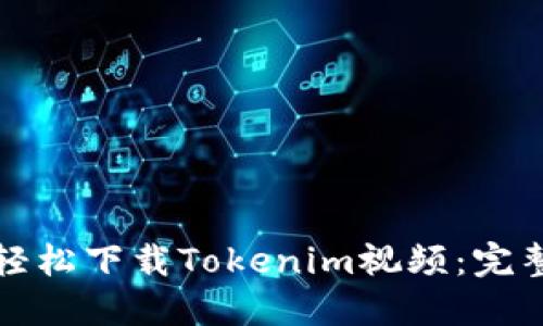 如何轻松下载Tokenim视频：完整指南