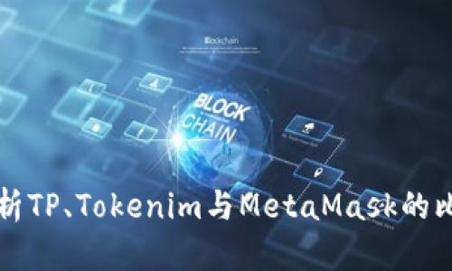 全面解析TP、Tokenim与MetaMask的比较分析