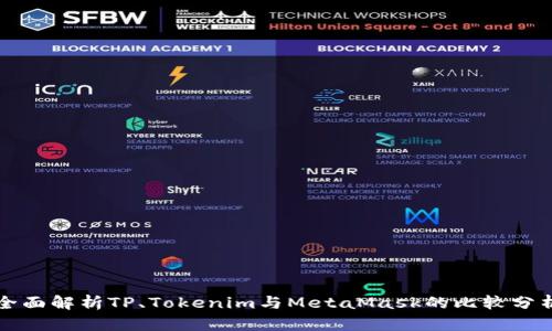 全面解析TP、Tokenim与MetaMask的比较分析