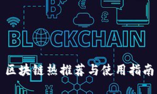 区块链热推荐与使用指南