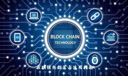 区块链热推荐与使用指南