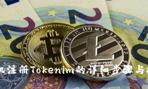 手机注册Tokenim的详细步骤与技巧
