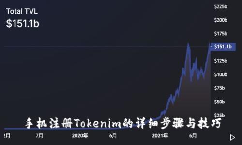 手机注册Tokenim的详细步骤与技巧