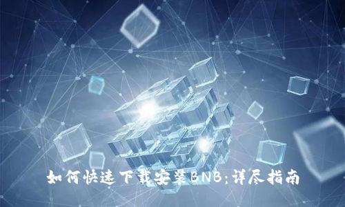 如何快速下载安装BNB：详尽指南