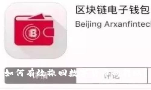 如何有效撤回数字货币的转账？
