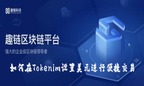 如何在Tokenim设置美元进行便捷交易