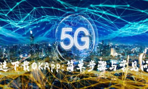 如何快速下载OKApp：简单步骤与常见问题解答