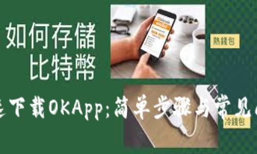 如何快速下载OKApp：简单步骤与常见问题解答