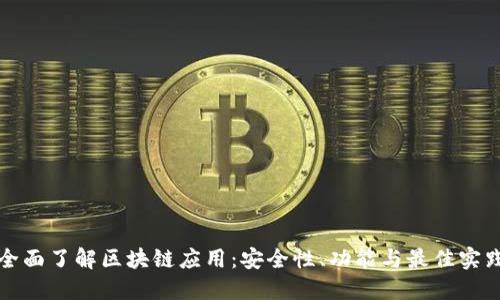全面了解区块链应用：安全性、功能与最佳实践