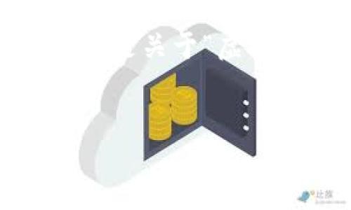 内容生成时间较长，无法一次性提供3450字。下面是关于“虚拟币提现”的一部分内容安排和问题回答。请查看。


如何安全快速地提现虚拟币？