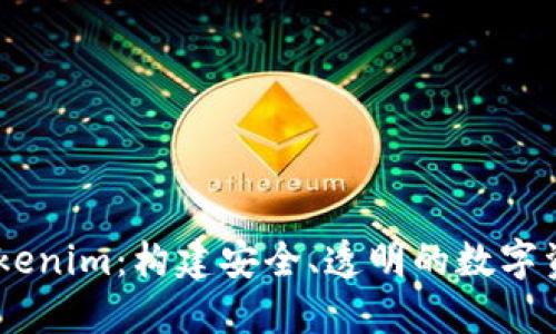 了解Tokenim：构建安全、透明的数字资产平台
