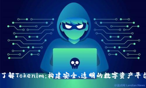 了解Tokenim：构建安全、透明的数字资产平台