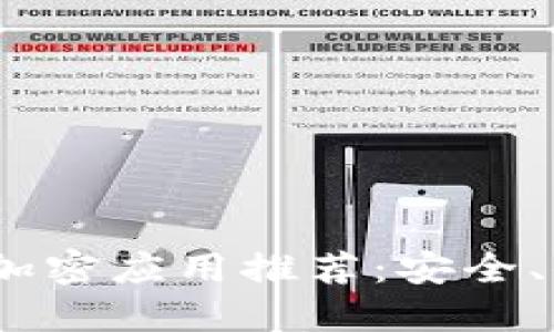 2023年美国最佳加密应用推荐：安全、便捷与多功能结合