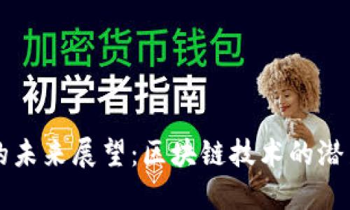 以太坊的未来展望：区块链技术的潜力与挑战