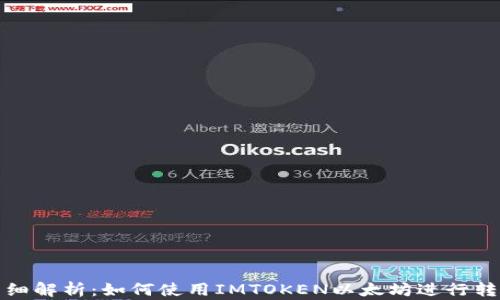 
详细解析：如何使用IMTOKEN以太坊进行转账