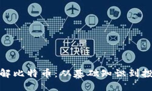 全面了解比特币：从基础知识到投资策略