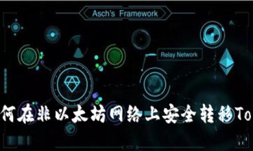 : 如何在非以太坊网络上安全转移Token?