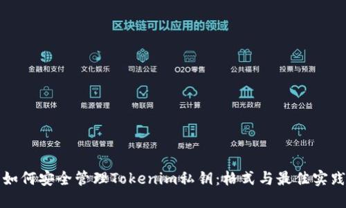 如何安全管理Tokenim私钥：格式与最佳实践