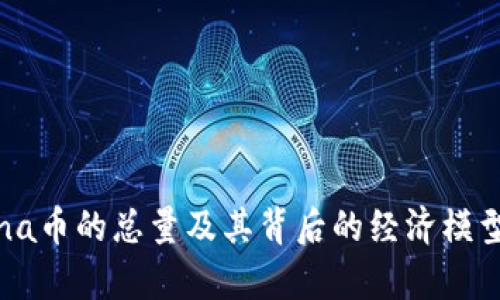 Solana币的总量及其背后的经济模型分析