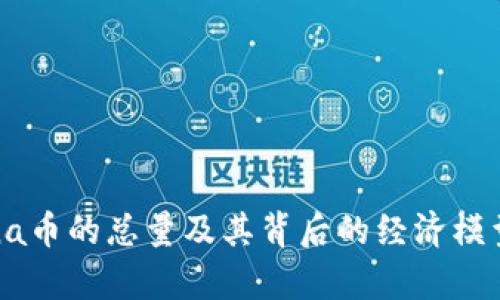 Solana币的总量及其背后的经济模型分析